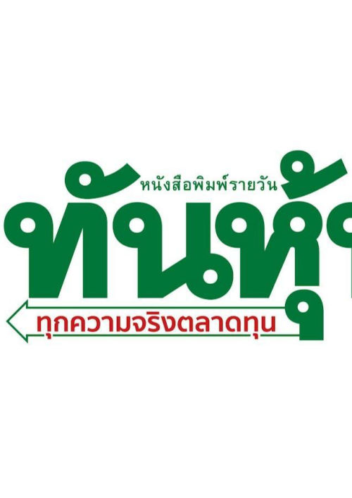 ทันหุ้น (จ-ศ) เล่มที่ 8