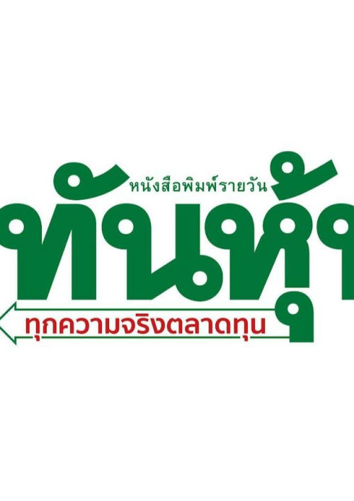 ทันหุ้น (จ-ศ) เล่มที่ 3