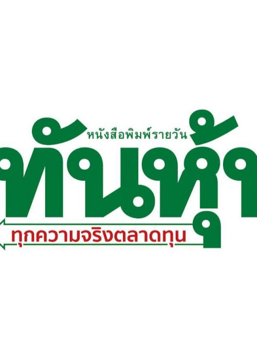 ทันหุ้น (จ-ศ) เล่มที่ 4