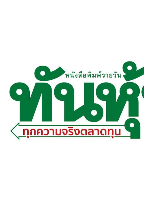 ทันหุ้น (จ-ศ) เล่มที่ 6