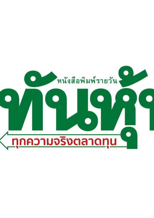 ทันหุ้น (จ-ศ) เล่มที่ 7