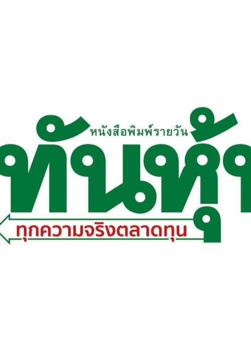 ทันหุ้น (จ-ศ) เล่มที่ 5