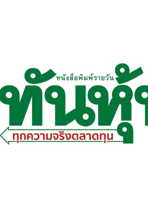 ทันหุ้น (จ-ศ) เล่มที่ 2