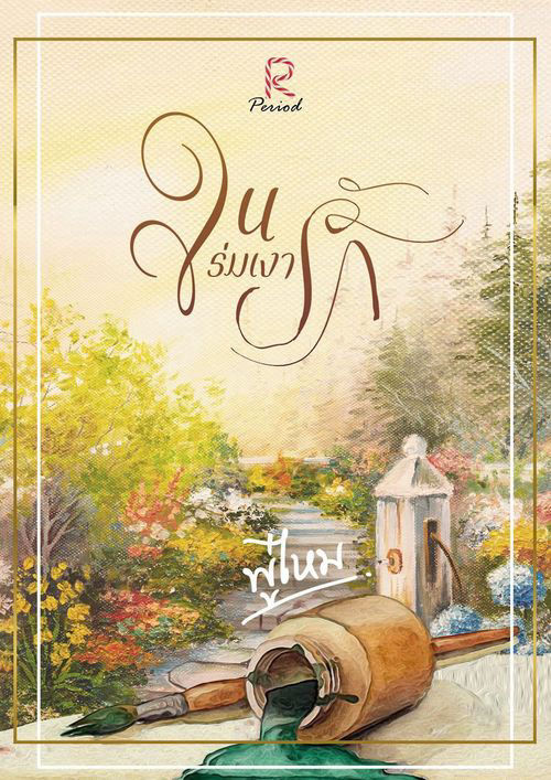 ในร่มเงารัก