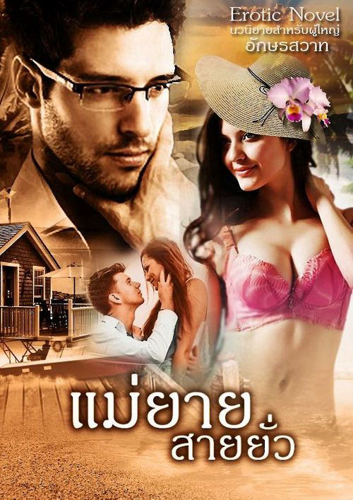 แม่ยายสายยั่ว