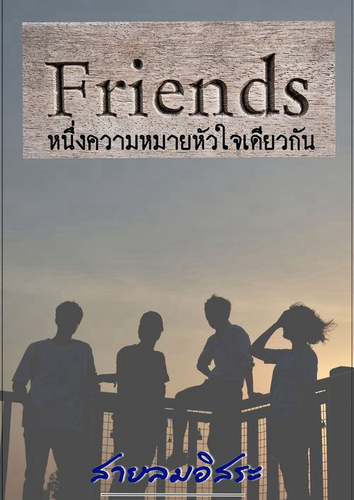 Friend หนึ่งความหมายหัวใจเดียวกัน