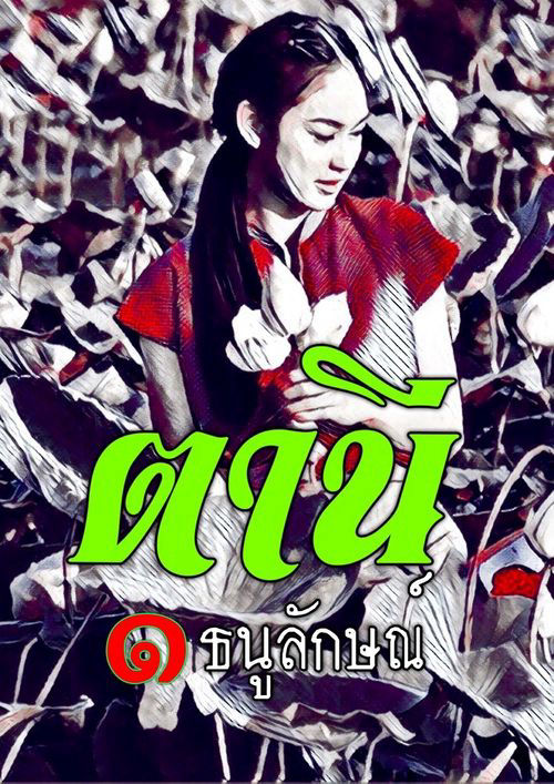 ตานี ๑