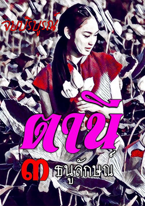 ตานี ๓ (จบบริบูรณ์)