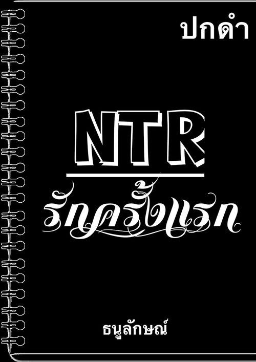 รักครั้งแรก NTR (ปกดำ)