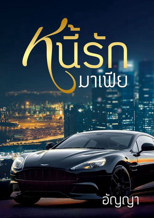 หนี้รักมาเฟีย