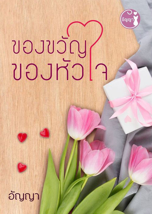 ของขวัญของหัวใจ