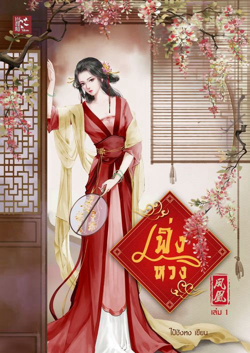 เฟิ่งหวง [鳳凰] เล่ม 1