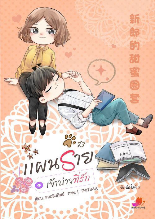 แผนร้าย เจ้าบ่าวที่รัก :: 新郎的甜蜜圈套