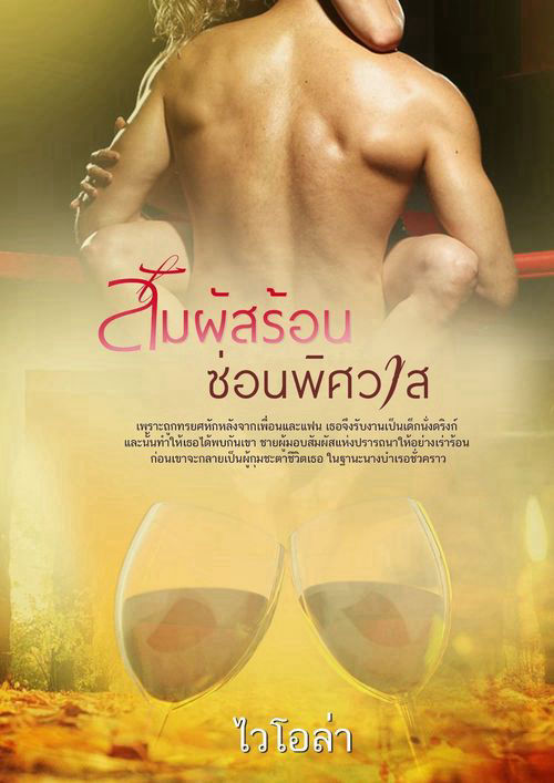 สัมผัสร้อนซ่อนพิศวาส