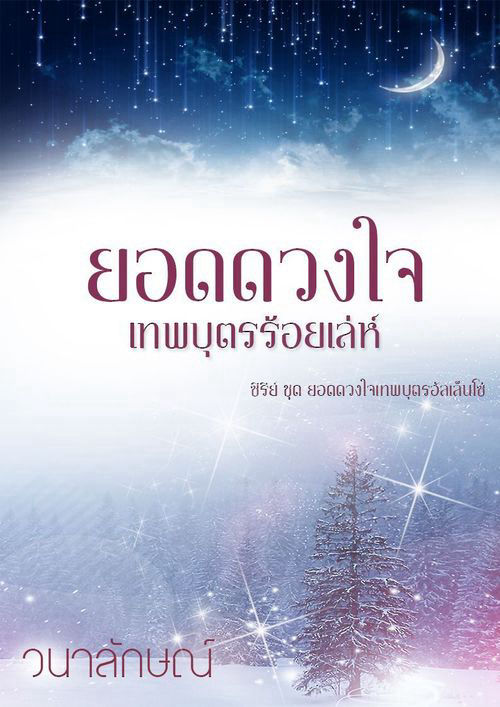 ยอดดวงใจเทพบุตรร้อยเล่ห์ (ซีรีย์ลำดับที่ 2 ยอดดวงใจเทพบุตรอัลเล็นโซ่)