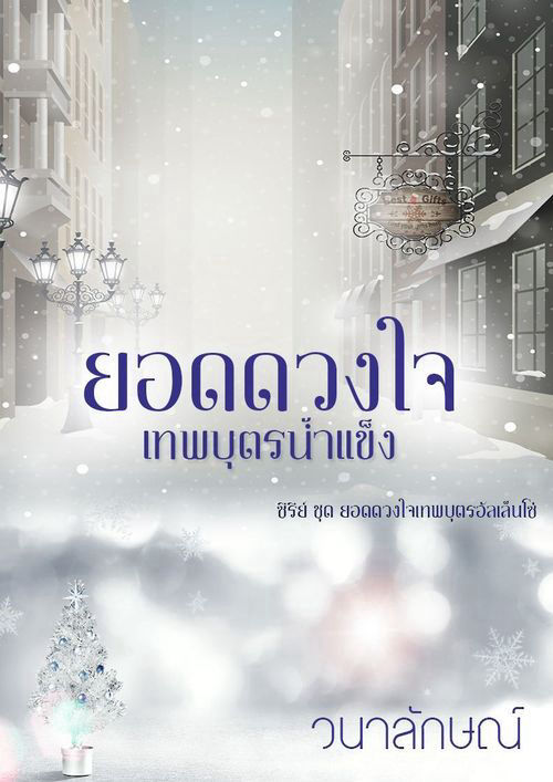 ยอดดวงใจเทพบุตรน้ำแข็ง (ซีรีย์ลำดับที่ 1 ยอดดวงใจเทพบุตรอัลเล็นโซ่)