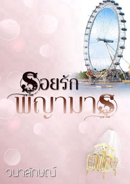 รอยรักพญามาร