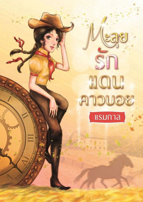 ตะลุยรัก แดนคาวบอย [เล่ม 1]