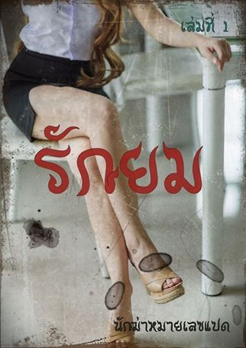 รักยม เล่มที่ 1