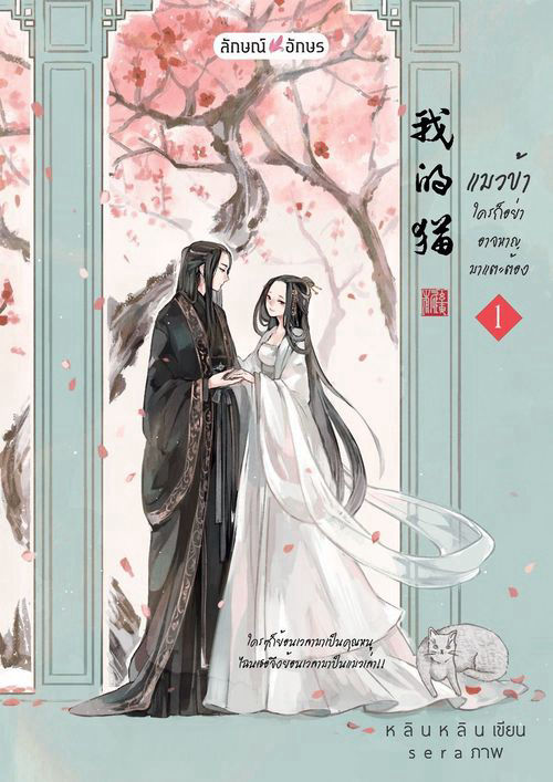 แมวข้า ใครก็อย่าอาจหาญมาแตะต้อง! 我的猫 เล่ม 1 (สองเล่มจบ)