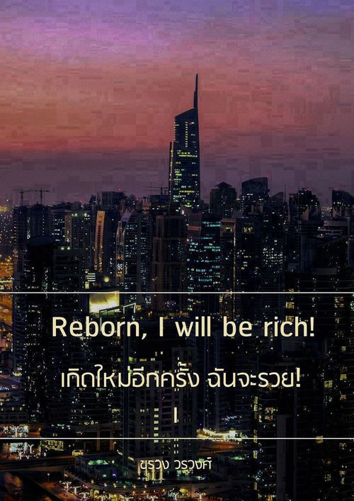 เกิดใหม่อีกครั้ง ฉันจะรวย!