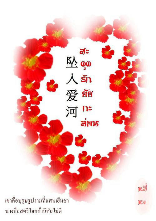 สะดุดรักยัยกะล่อน