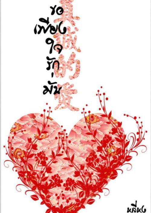 ขอเพียงใจรักมั่น