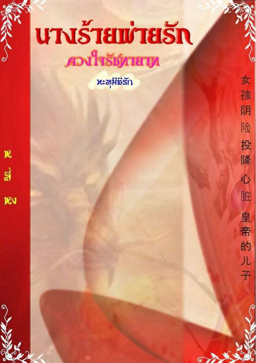 นางร้ายพ่่ายรัก(ดวงใจรัชทายาท)ภาคทะลุมิติรัก รุ่นลูก