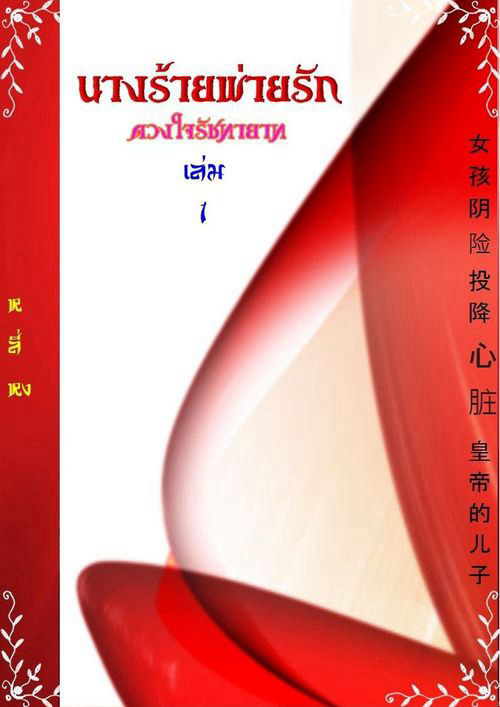 นางร้ายพ่ายรัก(ดวงใจรัชทายาท)เล่ม1