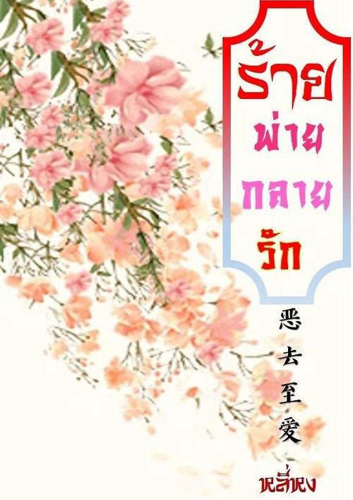 ร้ายพ่ายกลายรัก