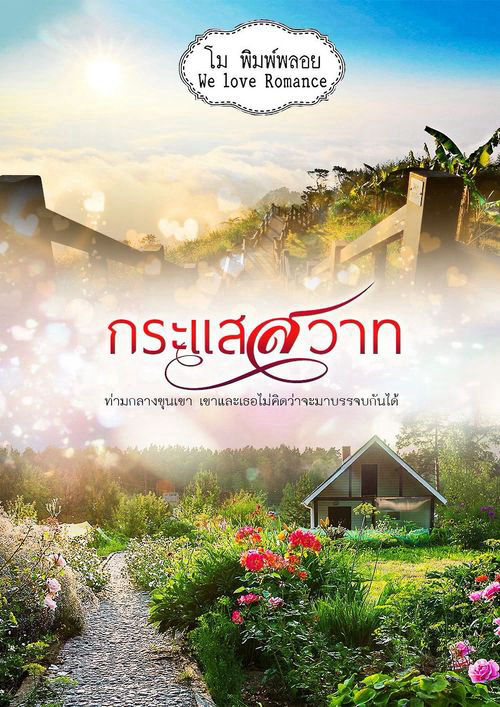 กระแสสวาท