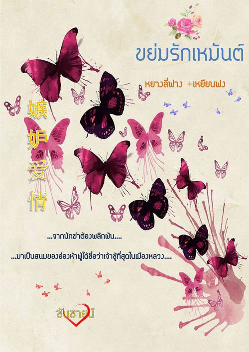 ขย่มรัก เหมันต์