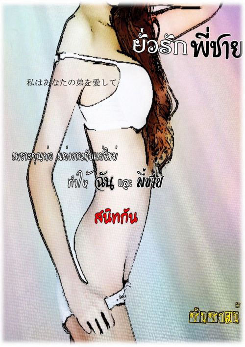 ยั่วรักพี่ชาย