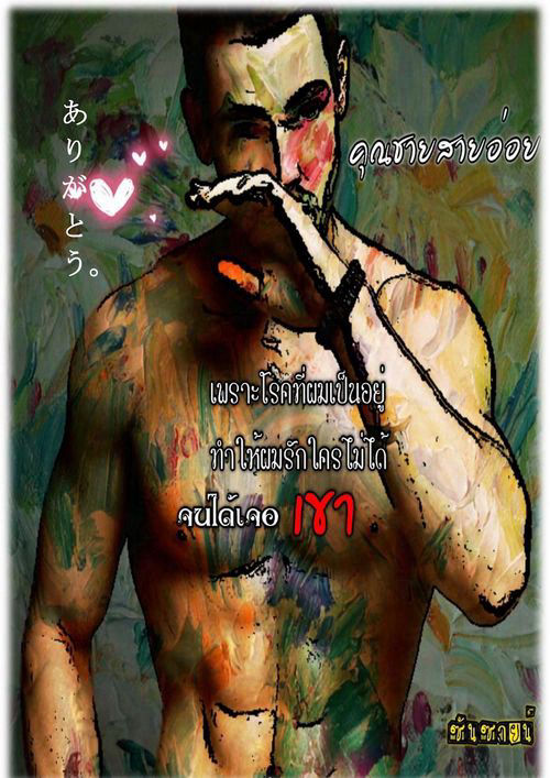 คุณชายสายอ่อย