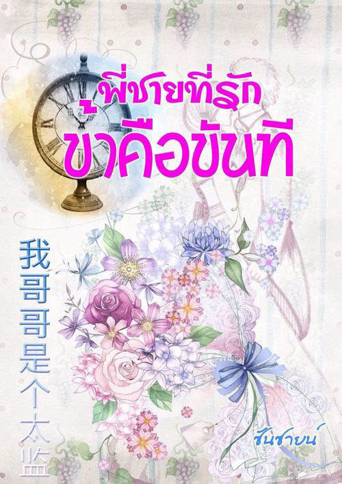 พี่ชายที่รัก ข้าคือขันที บุปผาสลับร่าง (ภาคต่อจาก ข้ามเวลามาเป็นขันที ซีรี่ย์บุปผากลางใจ)