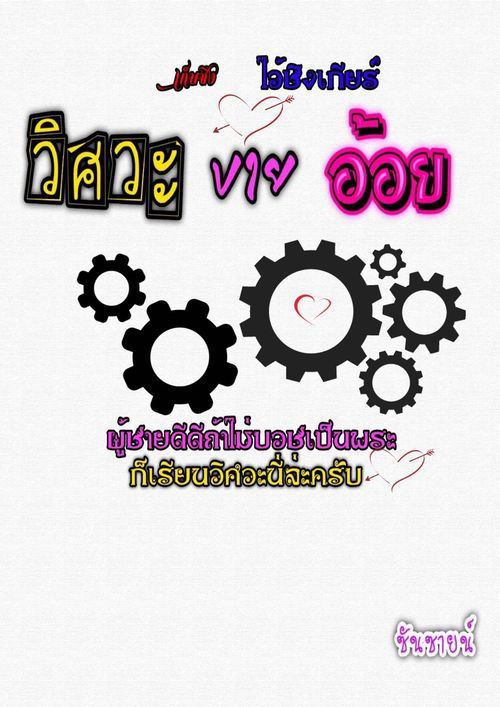 วิศวะขายอ้อย