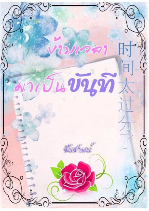 ข้ามเวลามาเป็นขันที บุปผาข้ามภพ ( ซีรี่ย์บุปผากลางใจ )