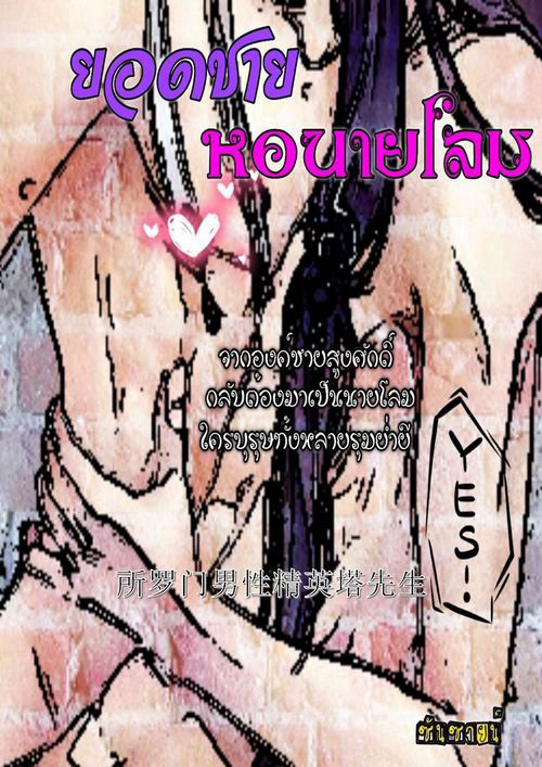 ยอดชาย หอนายโลม