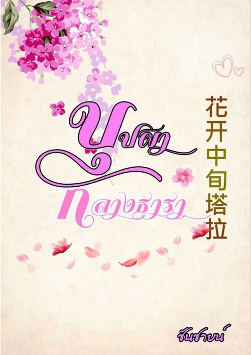 บุปผากลางธารา (ซีรี่ย์บุปผากลางใจ)