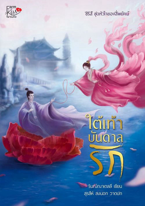 ใต้เท้าบันดาลรัก ซีรี่ส์ชุด หัวใจของสี่พยัคฆ์