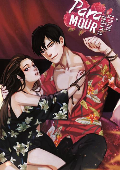 PARAMOUR ϟ ผู้ชายคลั่งรัก