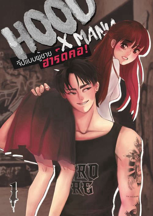 ◊ HOOD [X] MANIA ◊ จีบเเบบผู้ชายฮาร์ดคอ เล่ม 1
