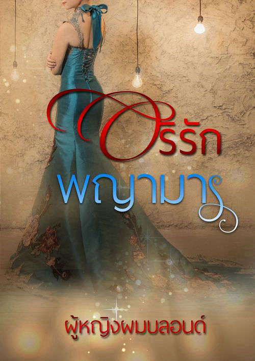 อริรัก พญามาร