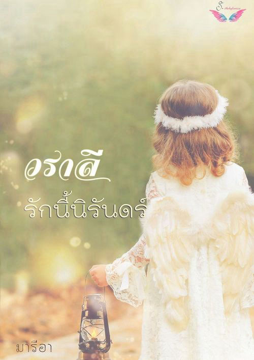 วราลี รักนี้นิรันดร์ (ราคาพิเศษ)