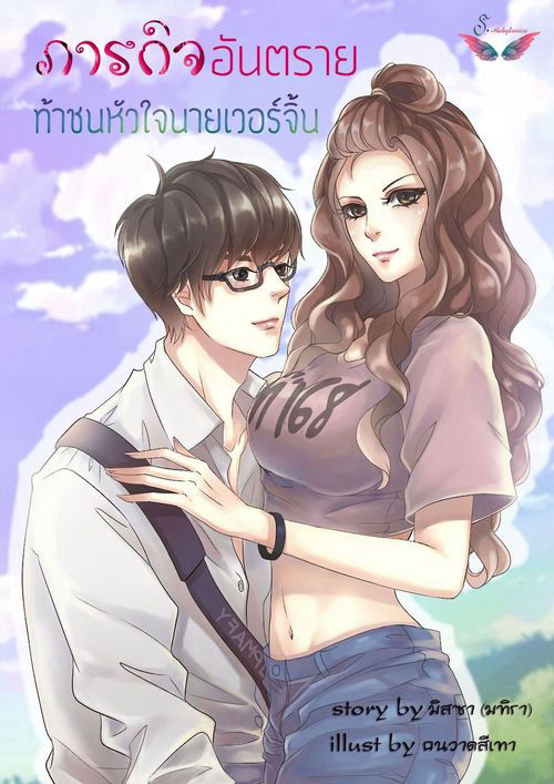 My virgin guy! ภารกิจอันตรายท้าชนหัวใจนายเวอร์จิ้น