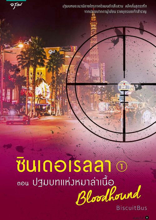 ซินเดอเรลลา : ปฐมบทแห่งหมาล่าเนื้อ เล่ม ๑