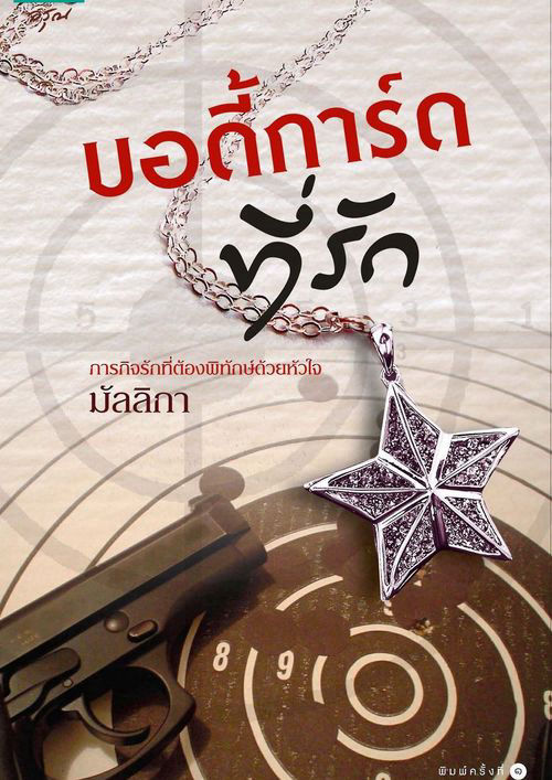 บอดี้การ์ดที่รัก