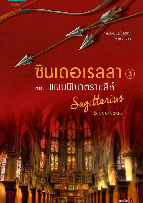 ซินเดอเรลลา : แผรพิฆาตราชสีห์ เล่ม ๓