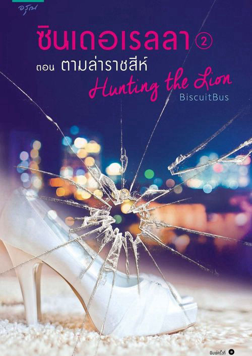 ซินเดอเรลลา : ตามล่าราชสีห์ เล่ม ๒