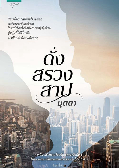 ดั่งสรวงสาป